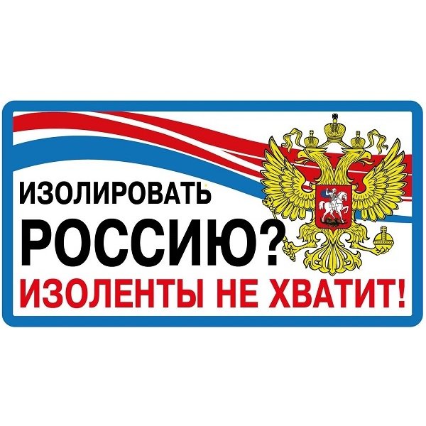 Патриотические наклейки Россия