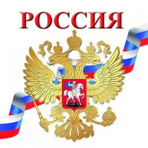 Символы России