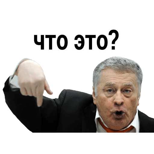 Стикеры Жириновский