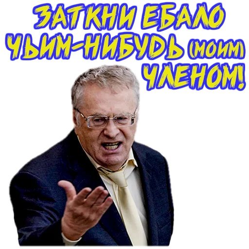 Стикеры Жириновский