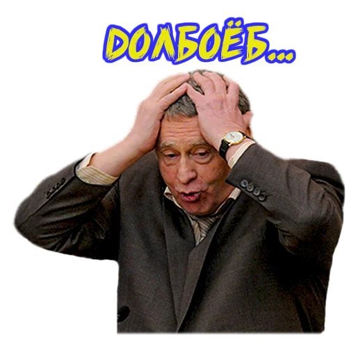 Стикер жириновский однозначно (34 фото)