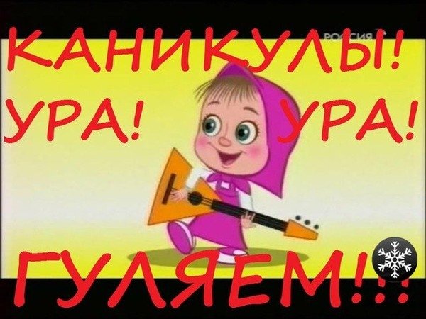 Ура каникулы летние надпись