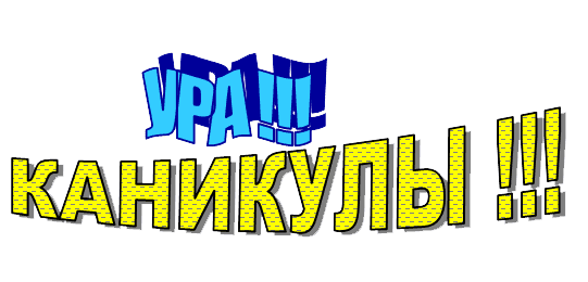 Поздравление с каникулами учителю