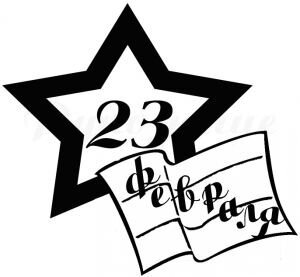 Трафарет 23 февраля