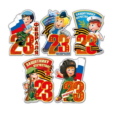 Наклейки с 23 февраля детские