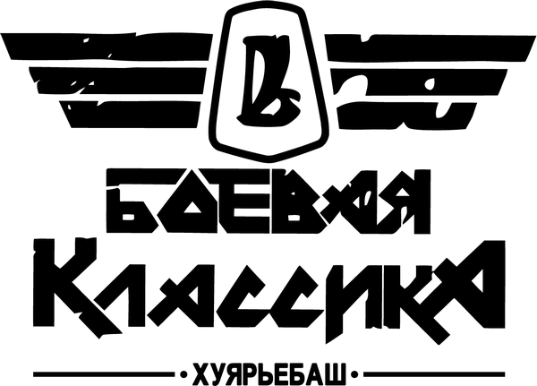 Боевая классика наклейка