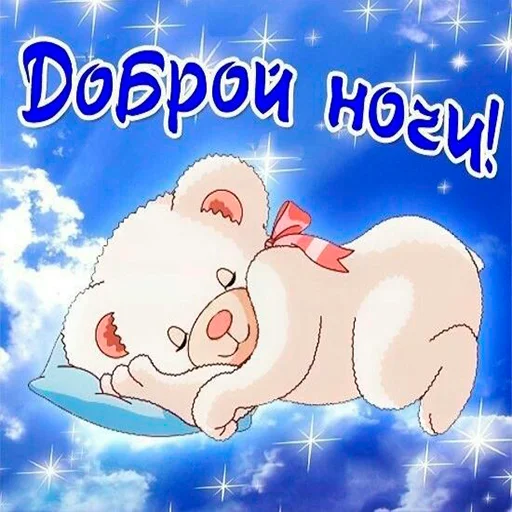 Спокойной ночи сладких снов мишки