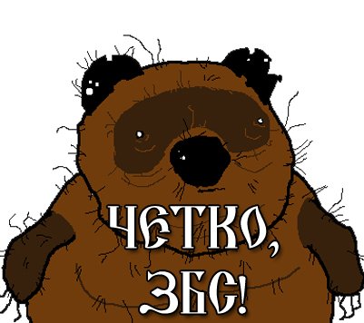 Винни пух збс