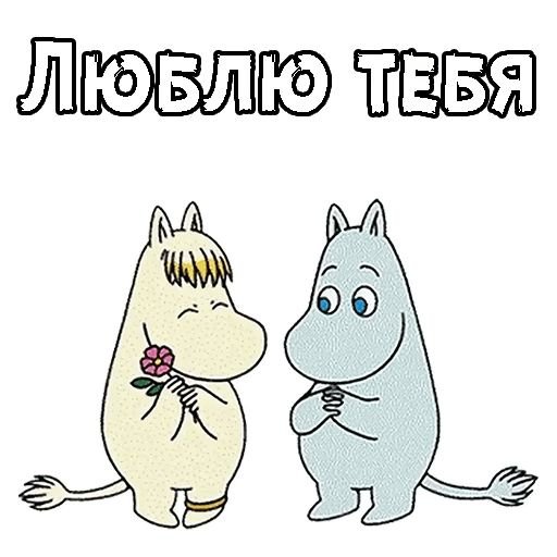 Снорк Муми Тролль