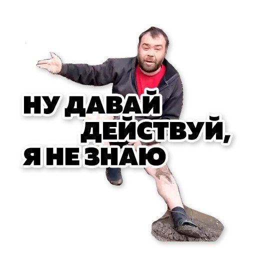 Димон заминированный Стикеры