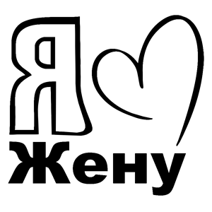 Любимая жена