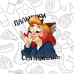 Стикер пальчики оближешь