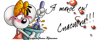 Спасибо очень вкусно