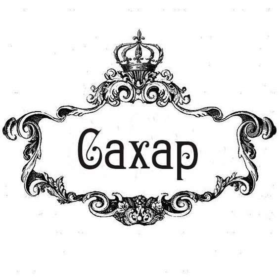 Красивые надписи на специи