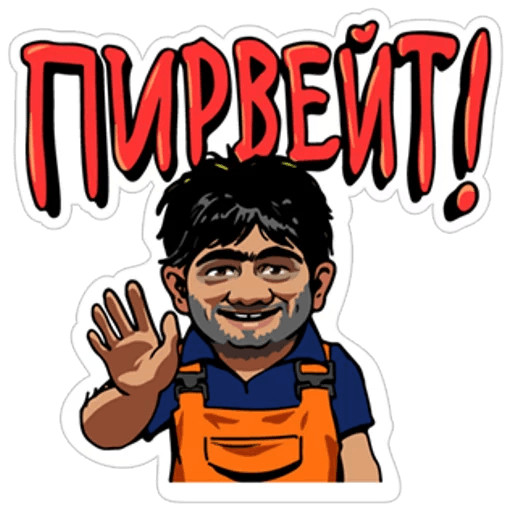 Наша раша Стикеры телеграмм