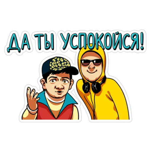 Стикеры с Равшаном и Джамшутом