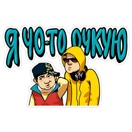 Самые смешные Стикеры