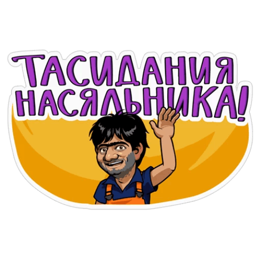 Стикеры для вайбера наша раша