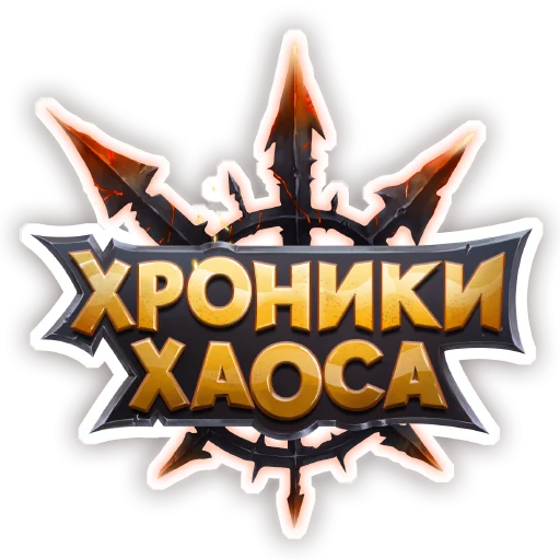 Хроники хаоса логотип