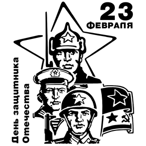 С днем защитника Отечества черно белые