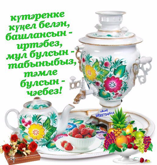 Пожелание хорошего дня на татарском языке