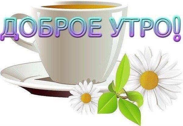 Красивая надпись с добрым утром