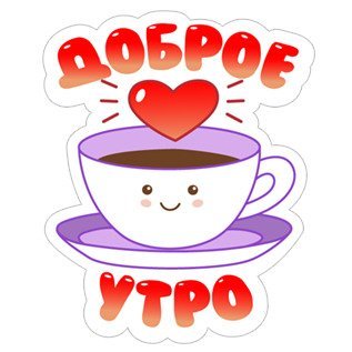 Стикеры добрый день