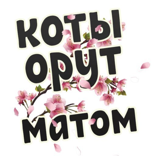 Мультяшный кот с цветами