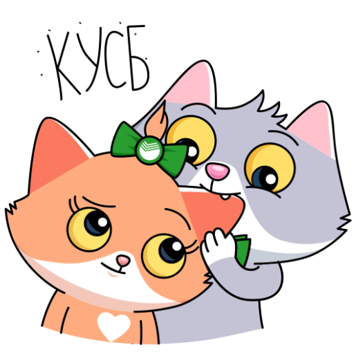 Стикер Кусь