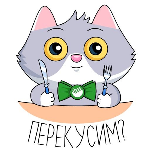 СБЕРКОТ И Куся