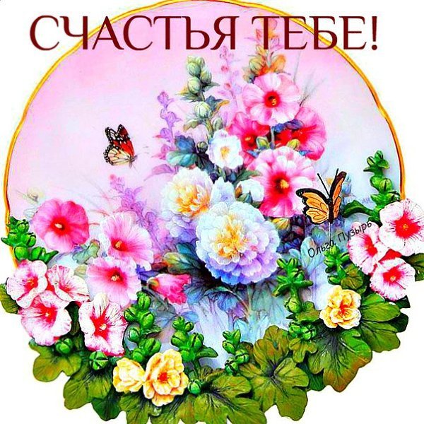 Желаю счастья здоровья