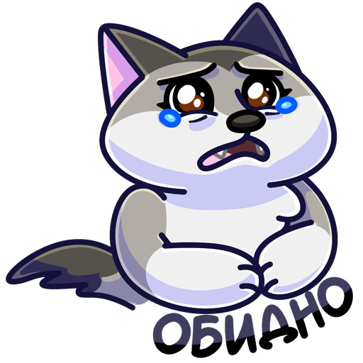 Обиженные Стикеры