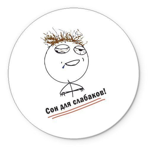 Сон для слабаков рисунок