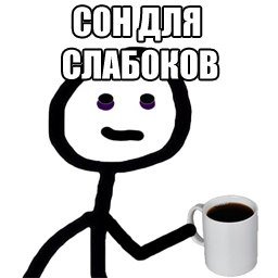 Стикер сон для слабаков
