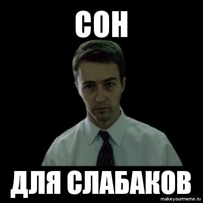 Сон для слабаков Куплинов