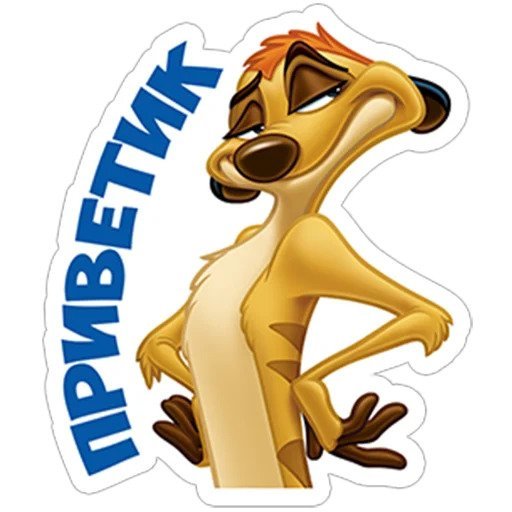 Тимон стикер