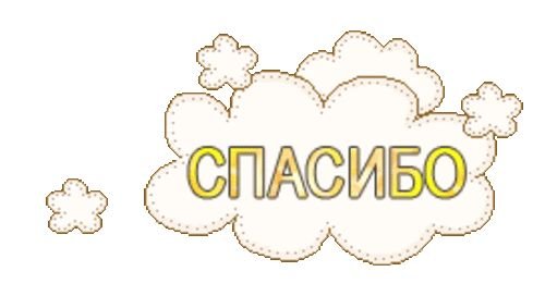 Спасибо цветы