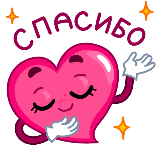 Стикер спасибочки