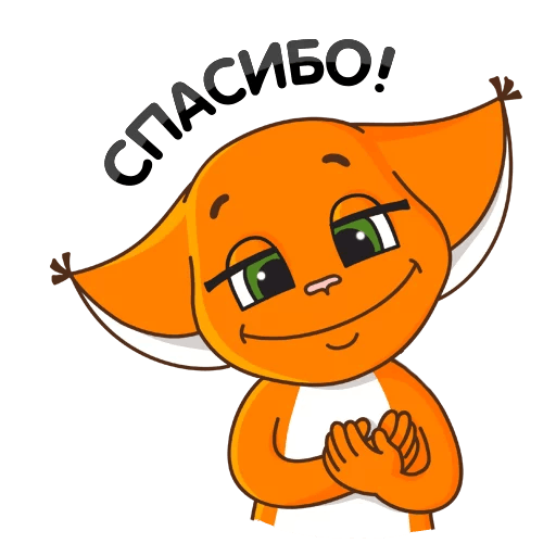 Смайлик спасибо