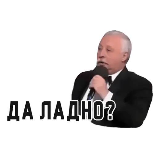 Да ладно Мем Якубович