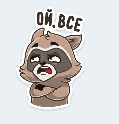 Стикер я обиделась