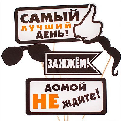 Плакаты на мальчишник