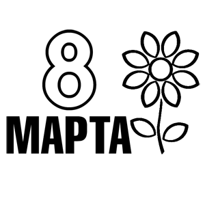 Наклейки к 8 марта маленькие