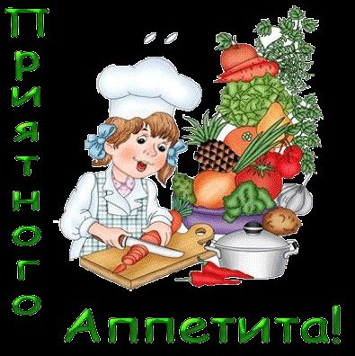 Приятного аппетита анимация