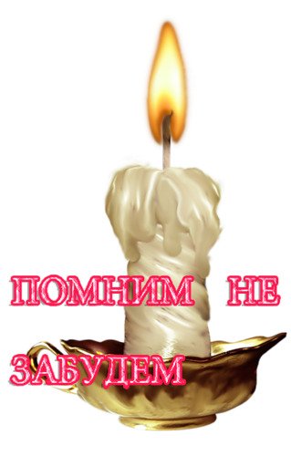 Помним любим скорбим