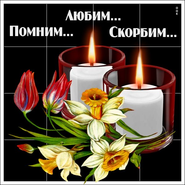 Свеча помним любим скорбим