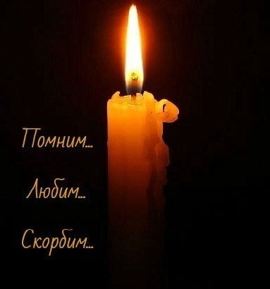 Светлая память