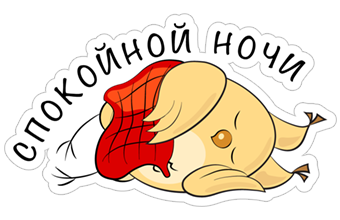 Спокойной ночи папуля