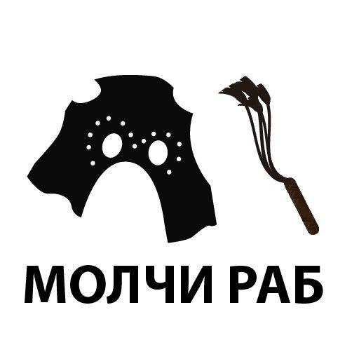 Стикер наручники телеграмм