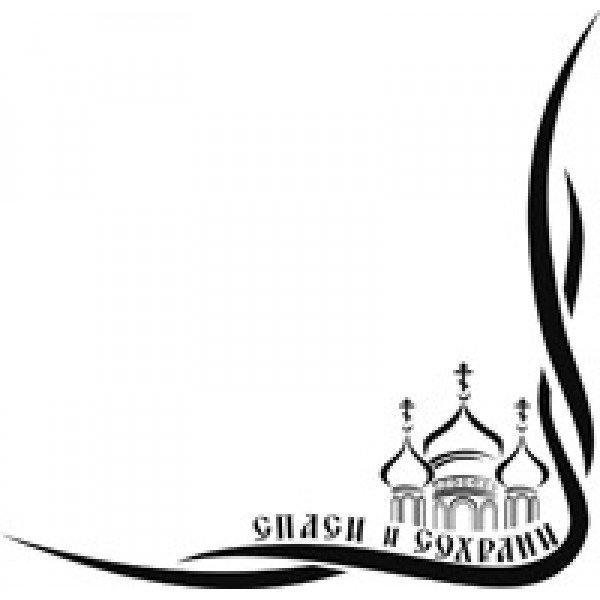 Спаси и сохрани